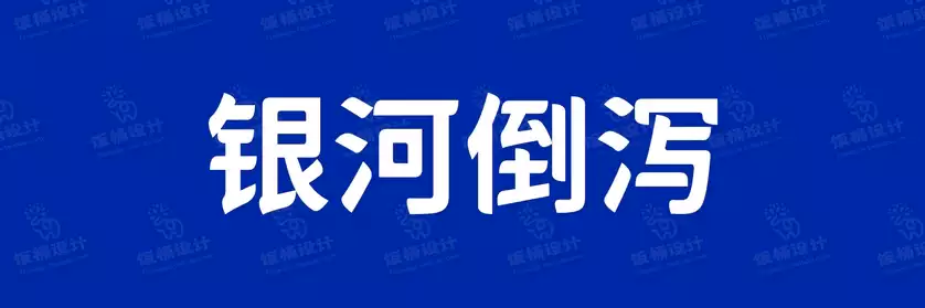 2774套 设计师WIN/MAC可用中文字体安装包TTF/OTF设计师素材【1724】